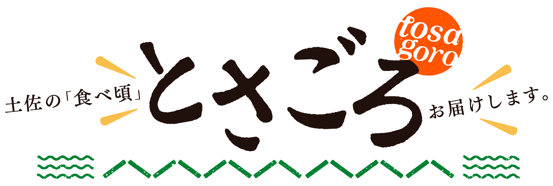 土佐の食べごろお届けします。