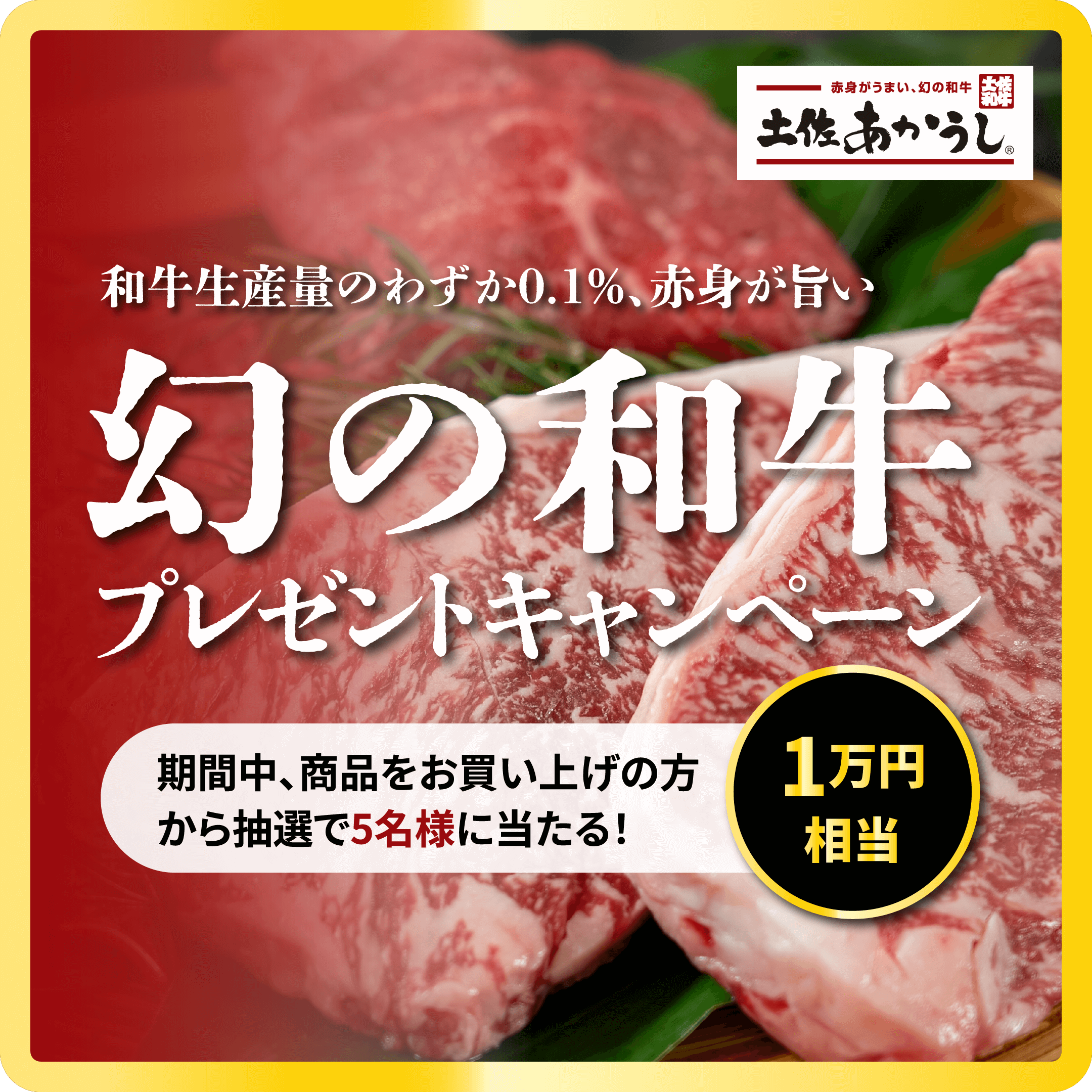 幻の和牛プレゼントキャンペーン