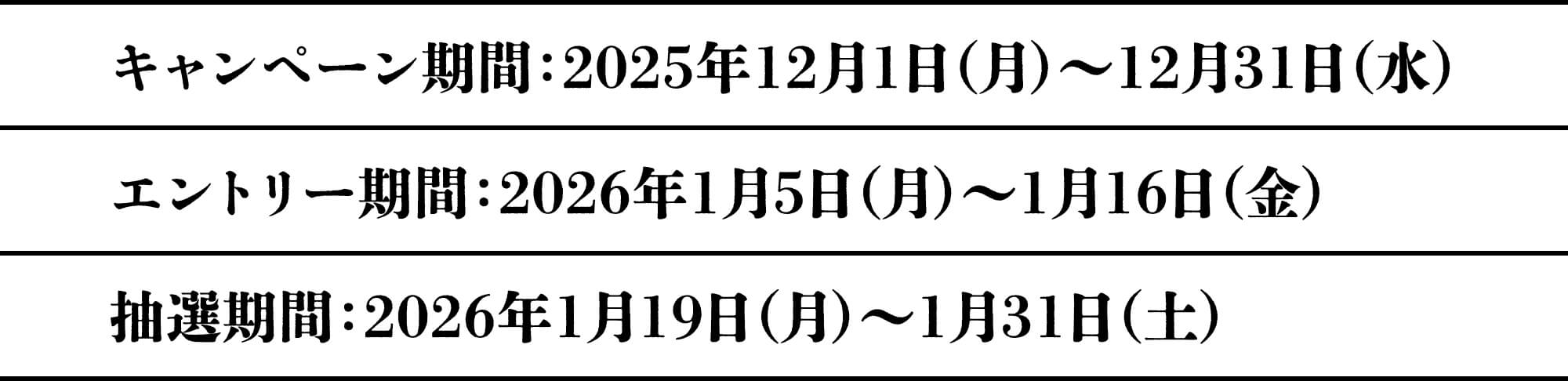 キャンペーン期間：2025年12月1日（月）〜12月31日（水）／エントリー期間：2026年1月5日（月）〜1月16日（金）／抽選期間：2026年1月19日（月）〜1月31日（土）