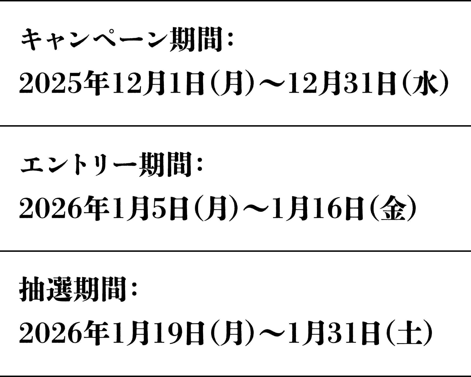 キャンペーン期間：2025年12月1日（月）〜12月31日（水）／エントリー期間：2026年1月5日（月）〜1月16日（金）／抽選期間：2026年1月19日（月）〜1月31日（土）