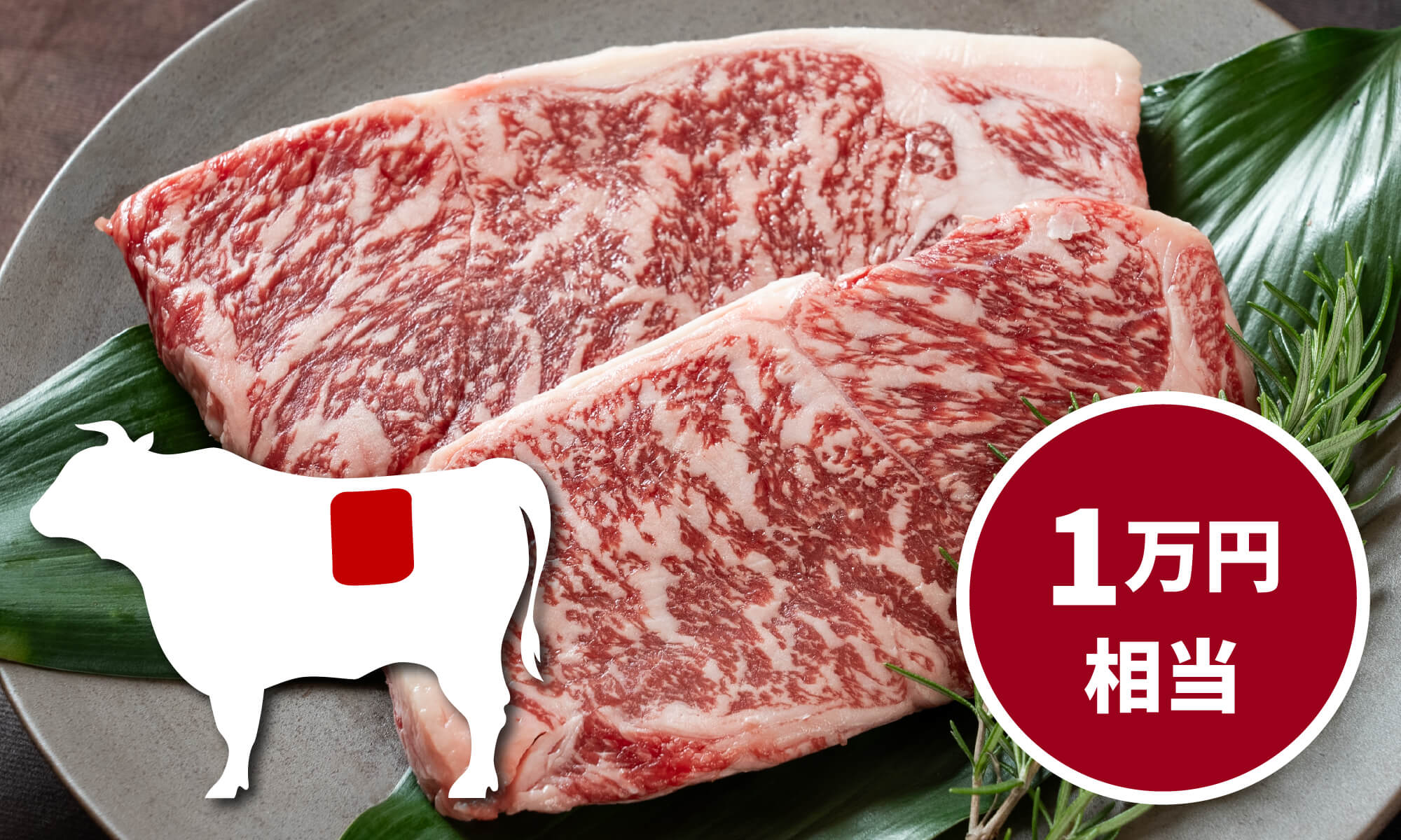 土佐あかうしサーロインステーキ