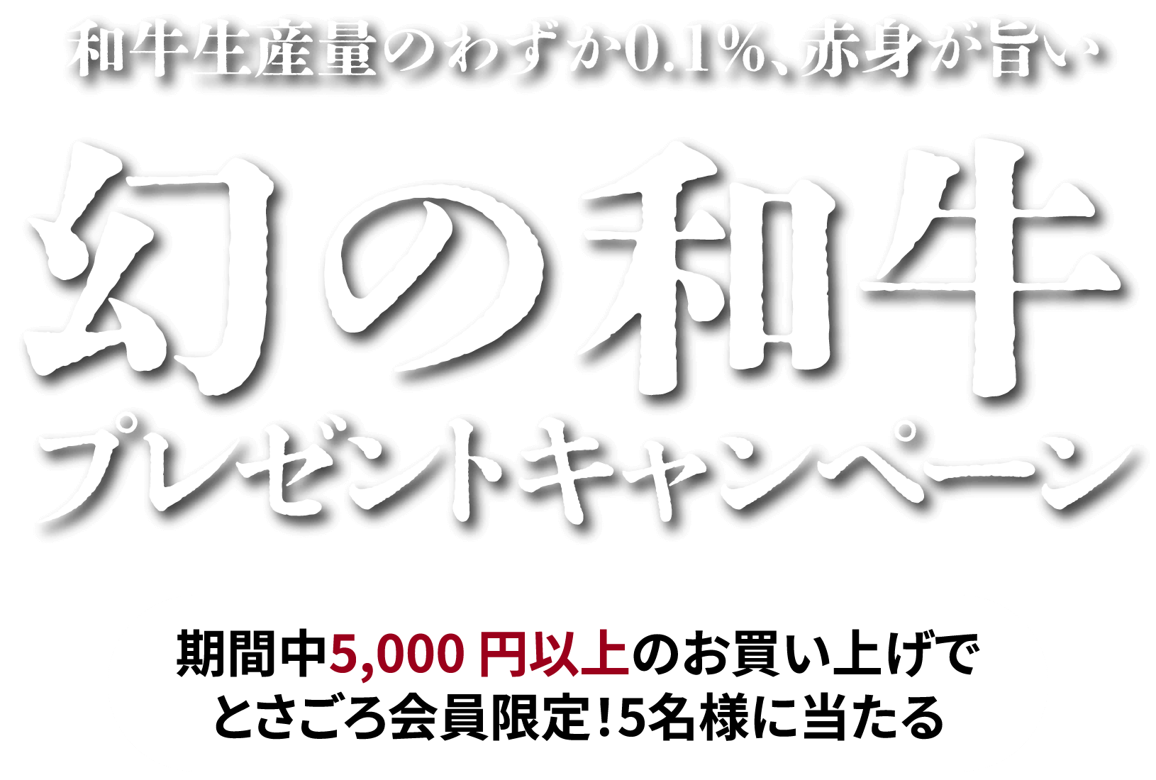 幻の和牛 プレゼントキャンペーン