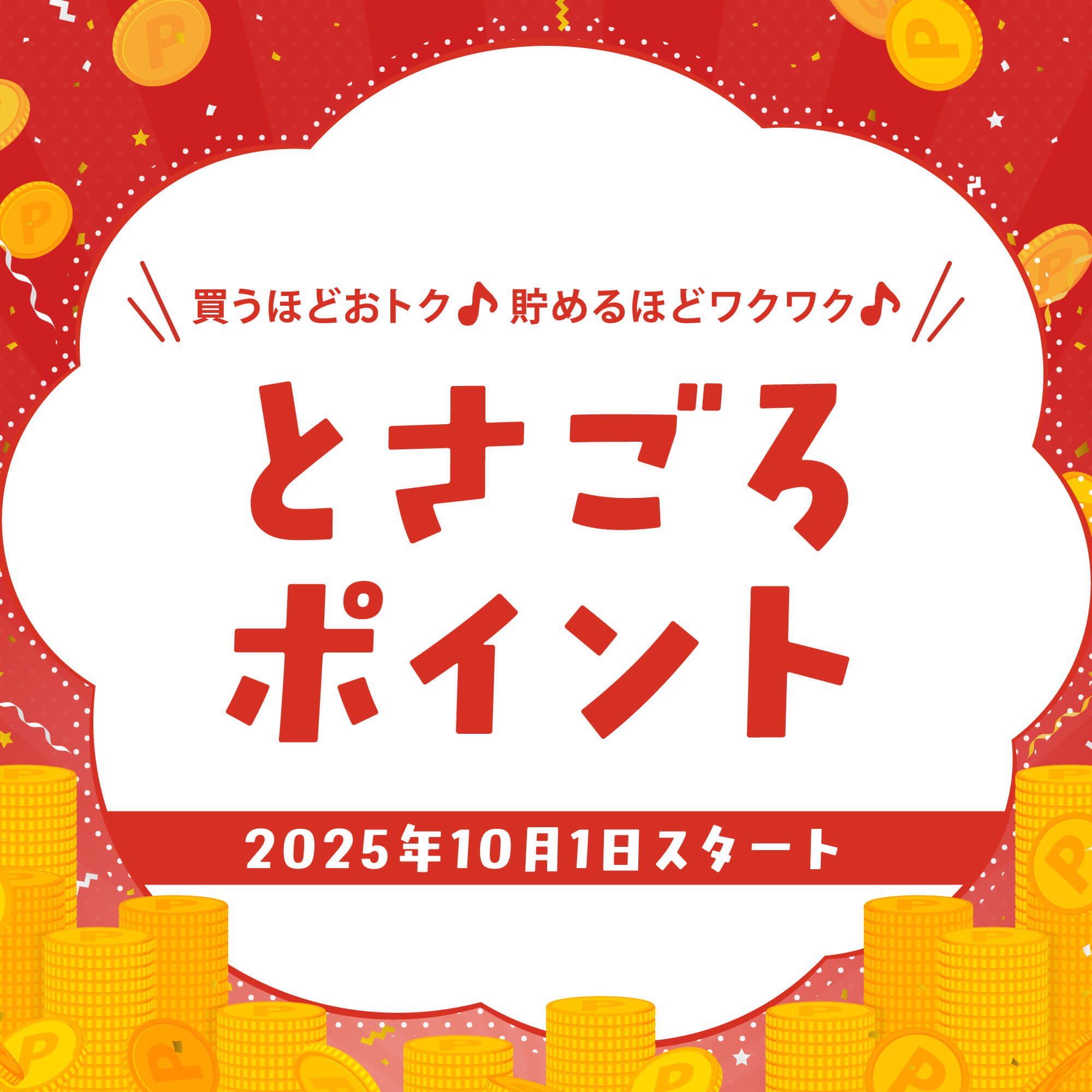 とさごろポイント 2025年10月1日スタート