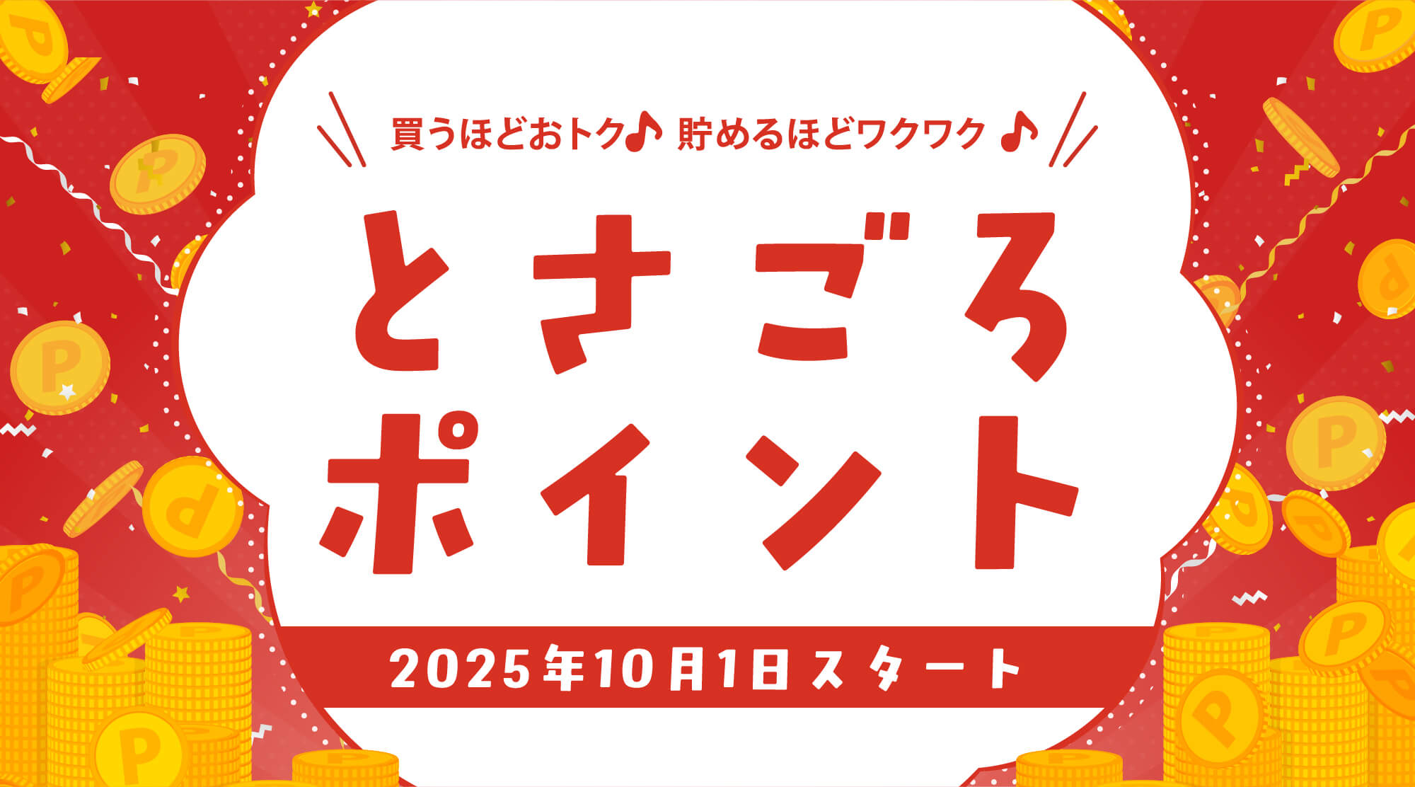 とさごろポイント 2025年10月1日スタート