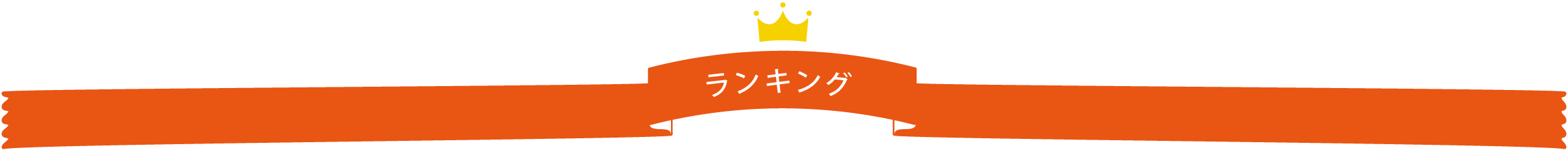 売れ筋ランキングベスト10