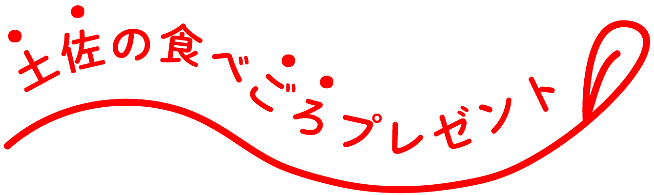 土佐の食べごろプレゼント