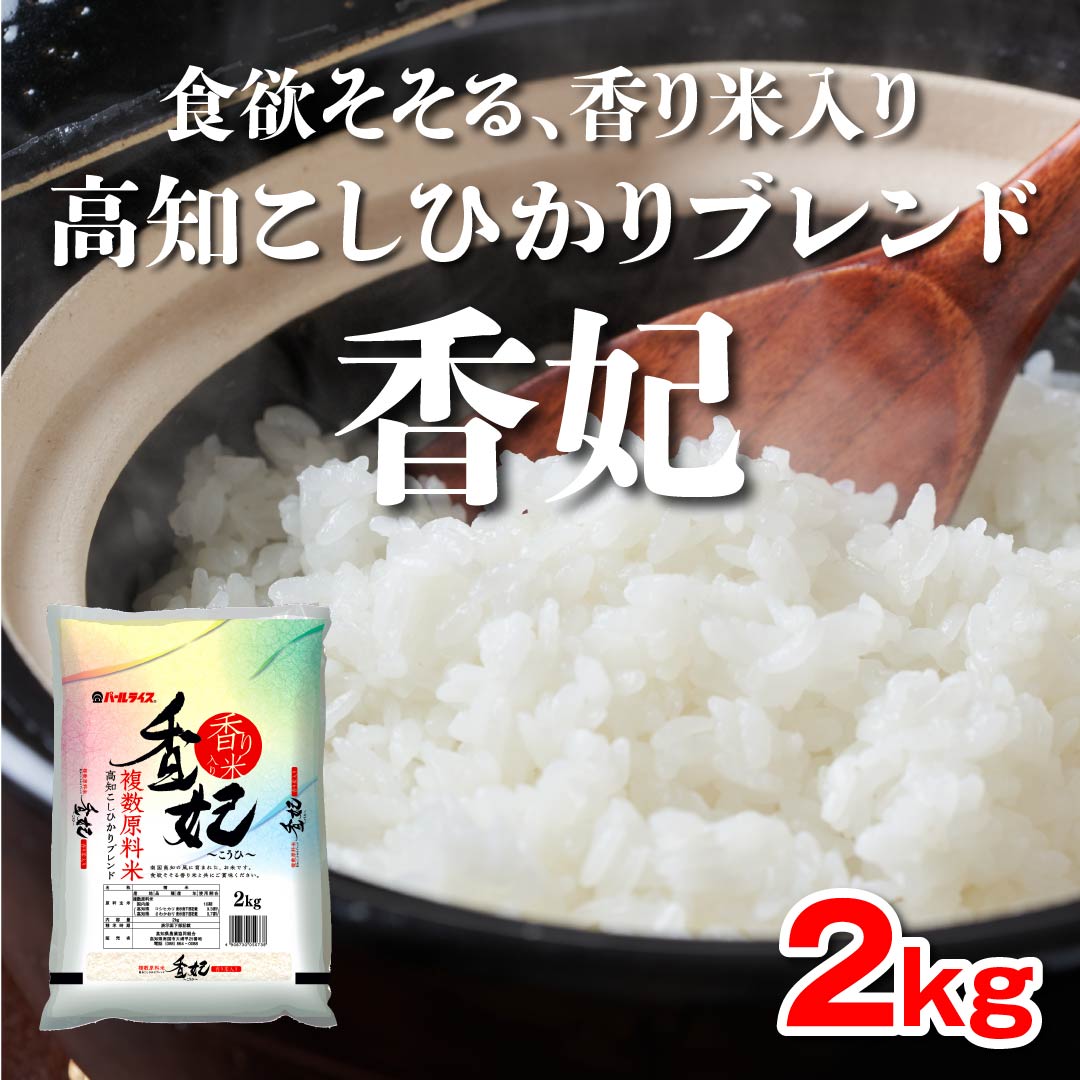 新米】高知こしひかりブレンド「香妃」(香り米入り)2kg【令和5年度産】　高知野菜・果物のお取り寄せなら通販ショップ「とさごろ」