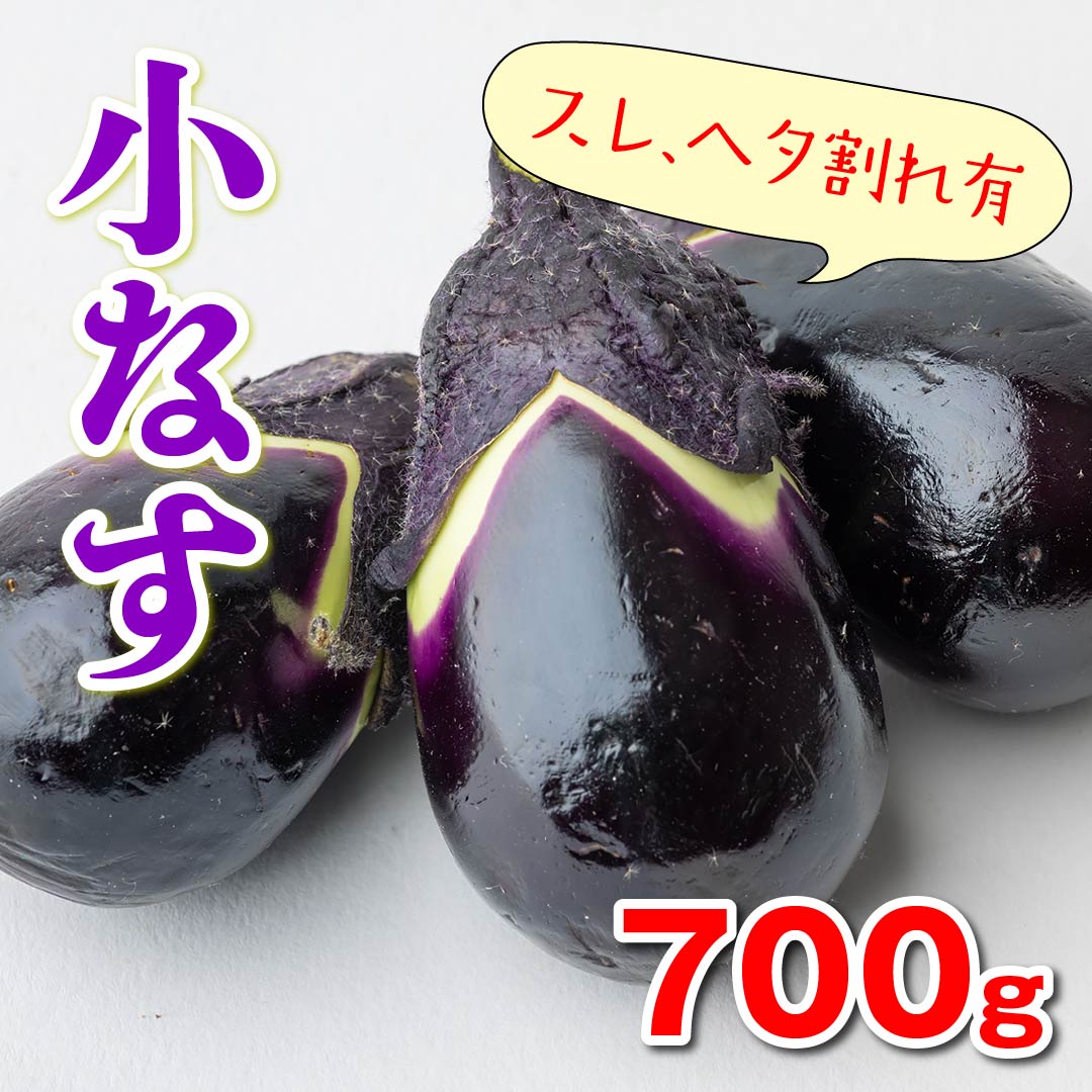 小なす（700g）丸A　高知野菜・果物のお取り寄せなら通販ショップ「とさごろ」