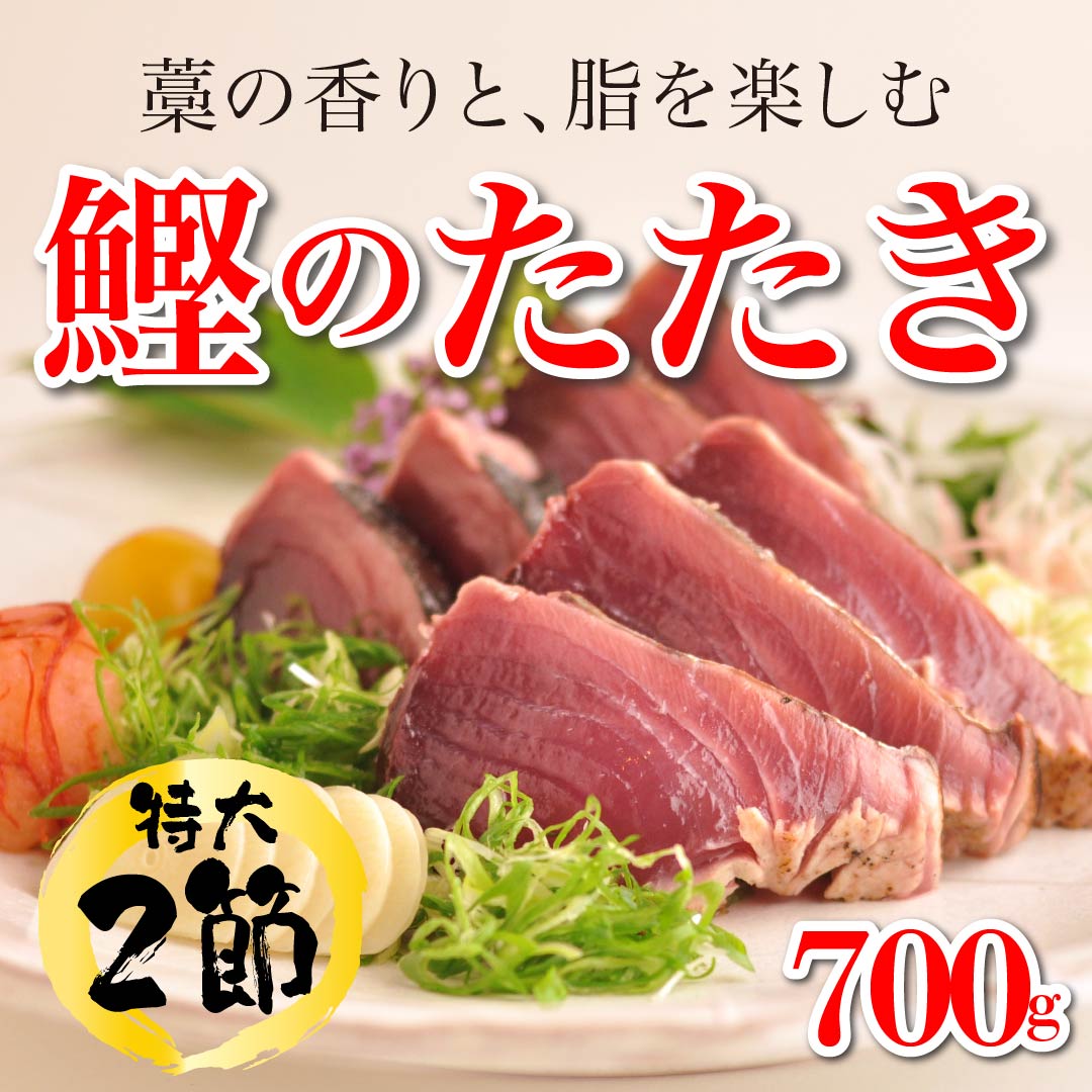 高知の特産！「鰹のたたき」(700g)【2節】　高知野菜・果物のお取り寄せなら通販ショップ「とさごろ」