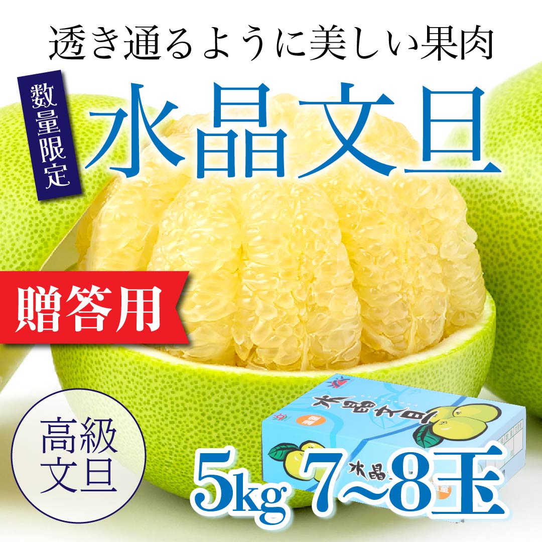 高知野菜・果物のお取り寄せなら通販ショップ「とさごろ」　お取り寄せ】高知県産「水晶文旦」【約5kg　7〜8玉入】【贈答用・数量限定】(秀)