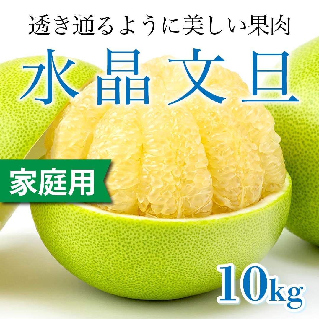 お取り寄せ】高知県産「水晶文旦」【家庭用】【約10kg 15〜21玉入】(良