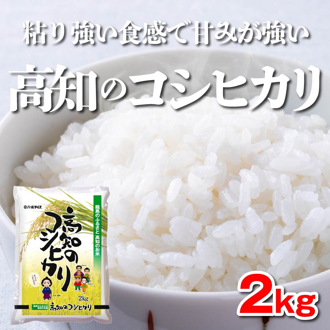 新米コシヒカリ　高知県産