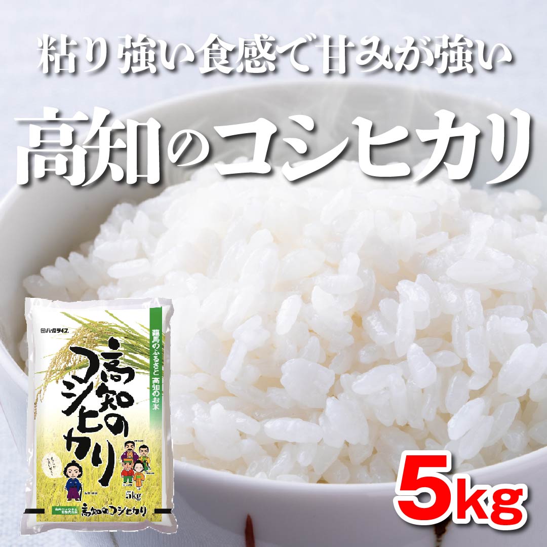 5kg【令和5年度産】　新米】高知のコシヒカリ　高知野菜・果物のお取り寄せなら通販ショップ「とさごろ」