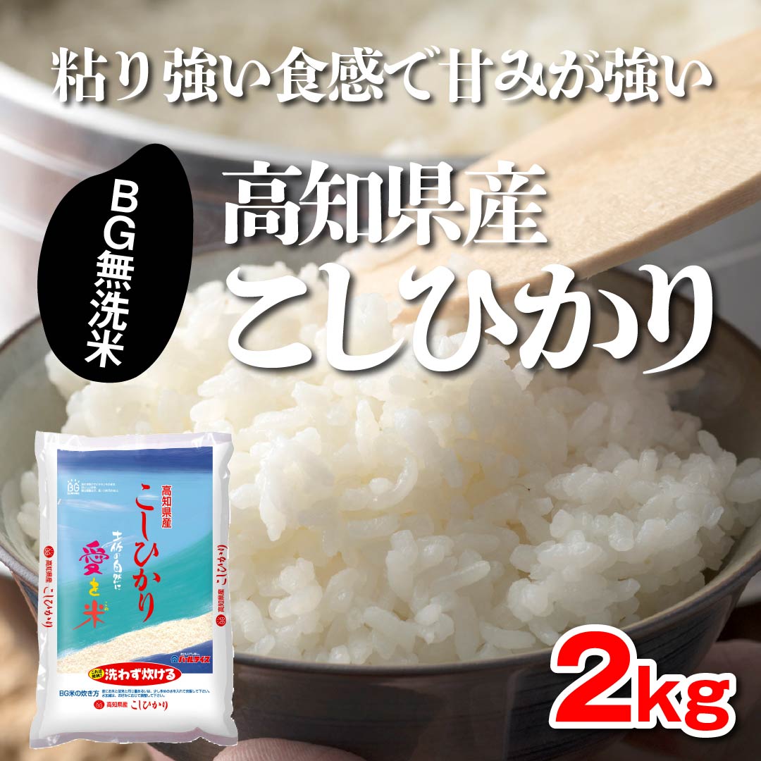 令和5年度新米】お米の定期便『高知県産コシヒカリ（BG無洗米）』【2kg ...