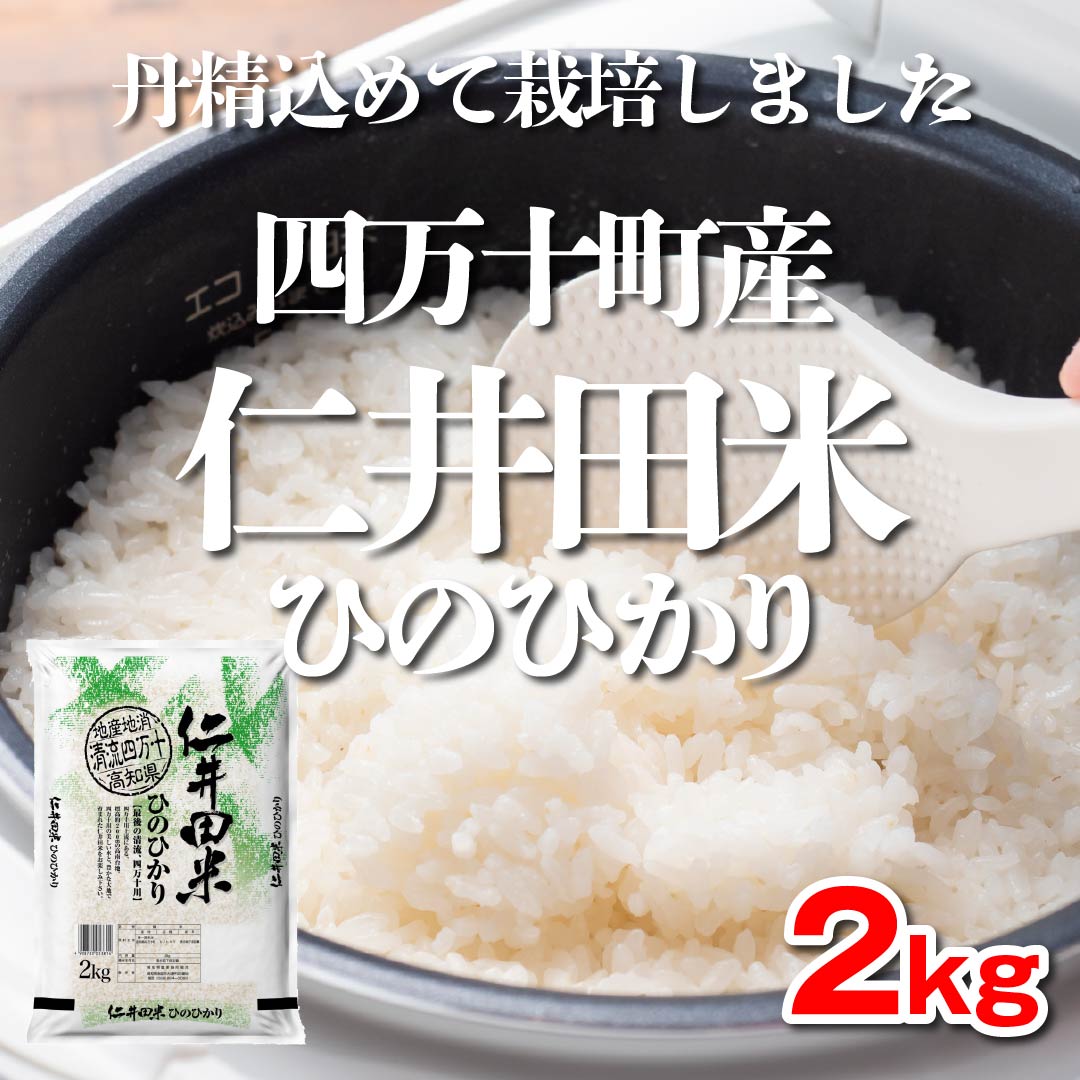 四万十町産「仁井田米にこまる」5kg | 高知野菜・果物のお取り寄せ