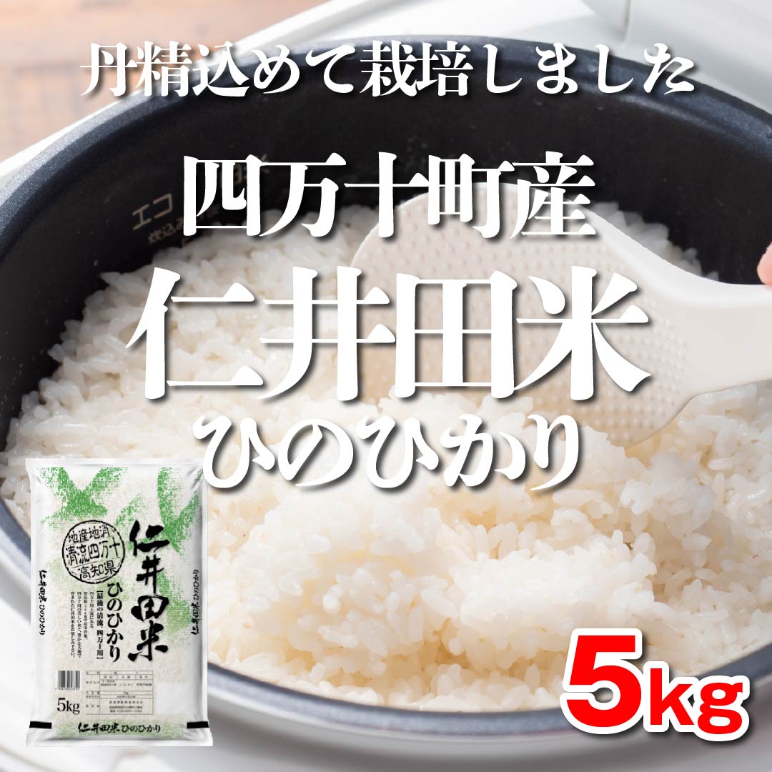 高知・奈半利町産ヒノヒカリ 玄米5kg - 米・雑穀・粉類