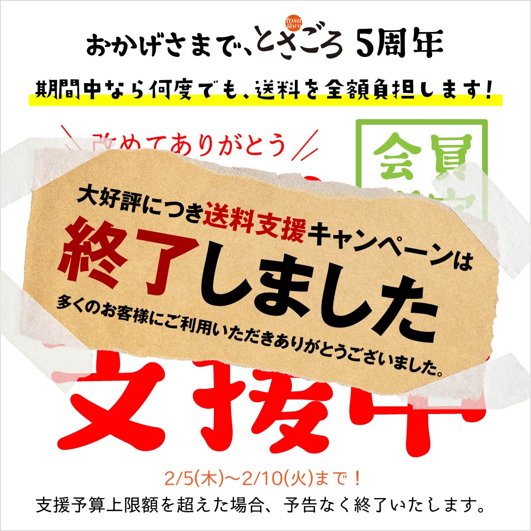 5周年記念送料支援キャンペーンは終了しました