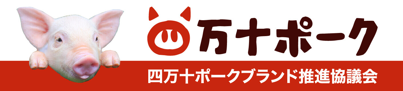 “四万十ポークブランド推進協議会バナー”