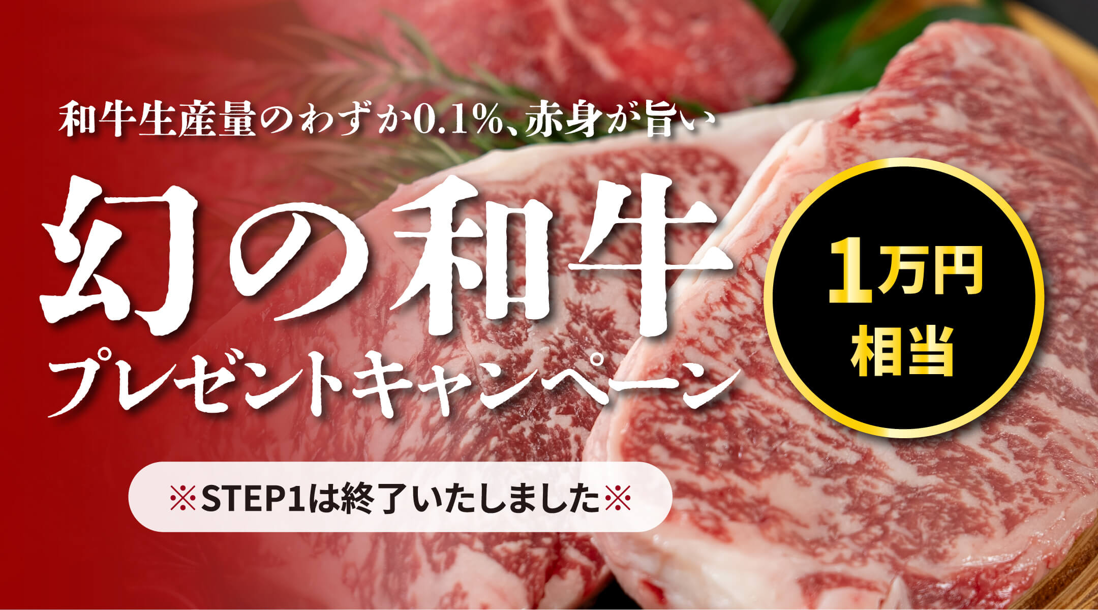 幻の和牛プレゼントキャンペーン