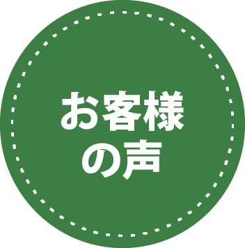 お客様の声 リンク