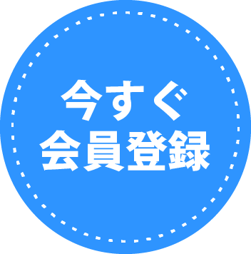 今すぐ会員登録 リンク