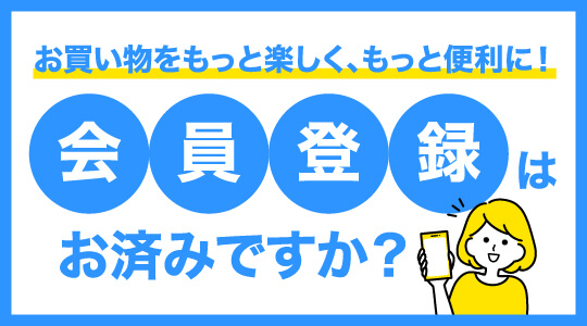 会員登録のメリット