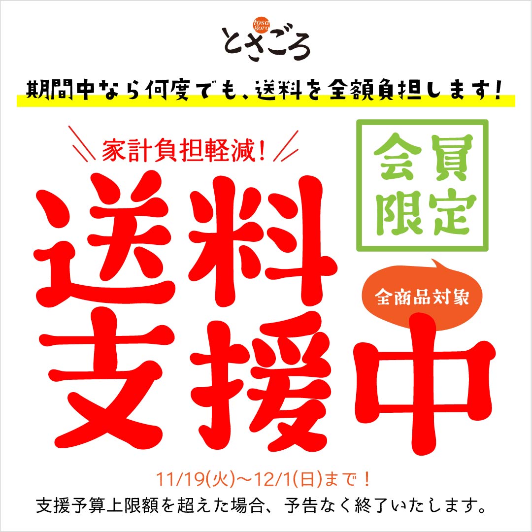 送料支援キャンペーン