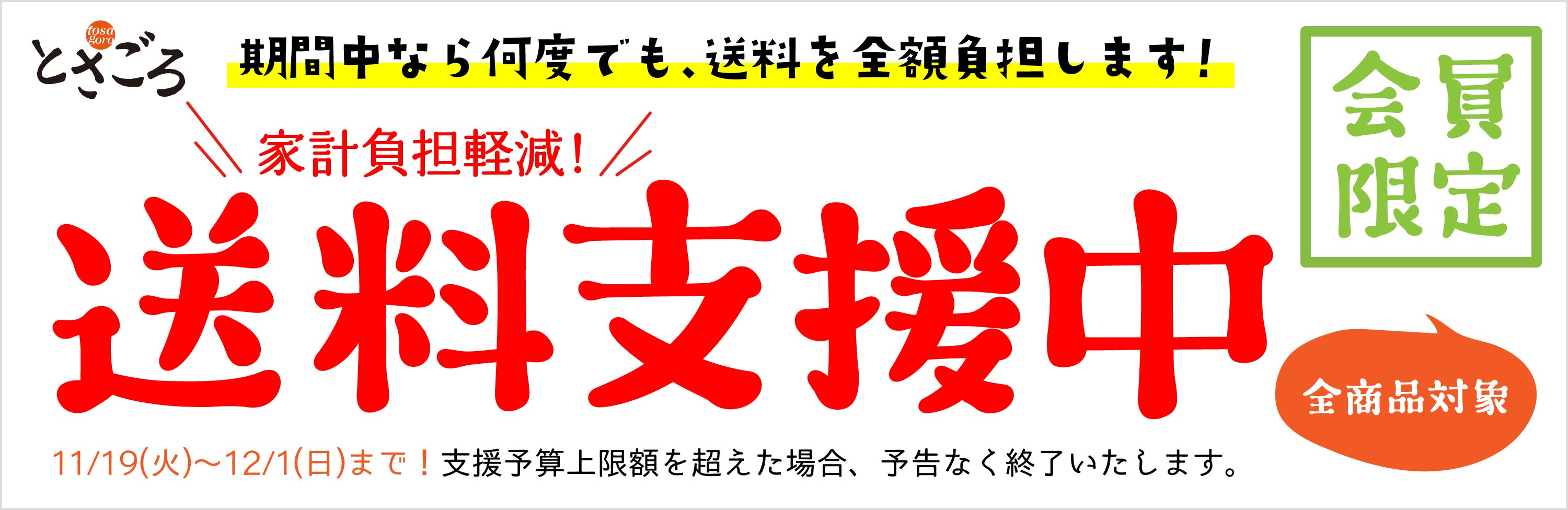 送料支援キャンペーン