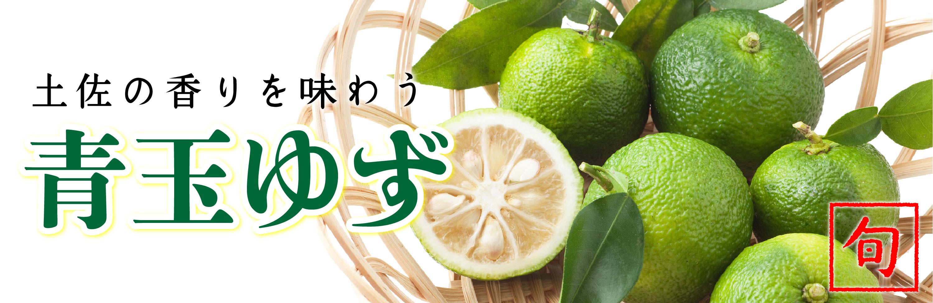 青玉ゆず