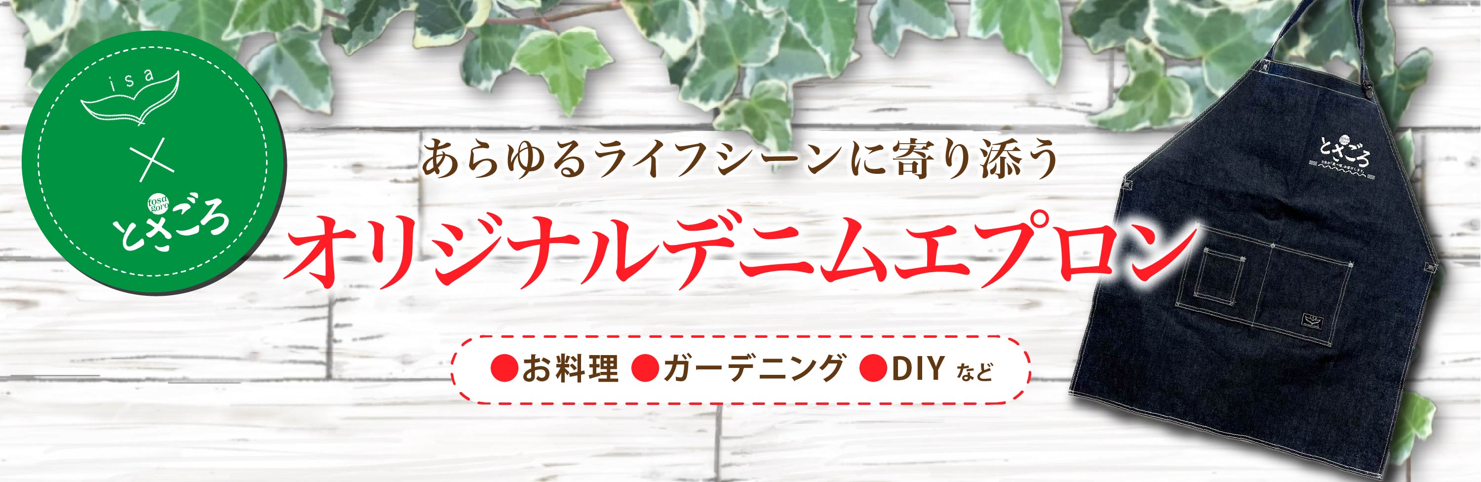 【isa×とさごろコラボ商品】オリジナルデニムエプロン
