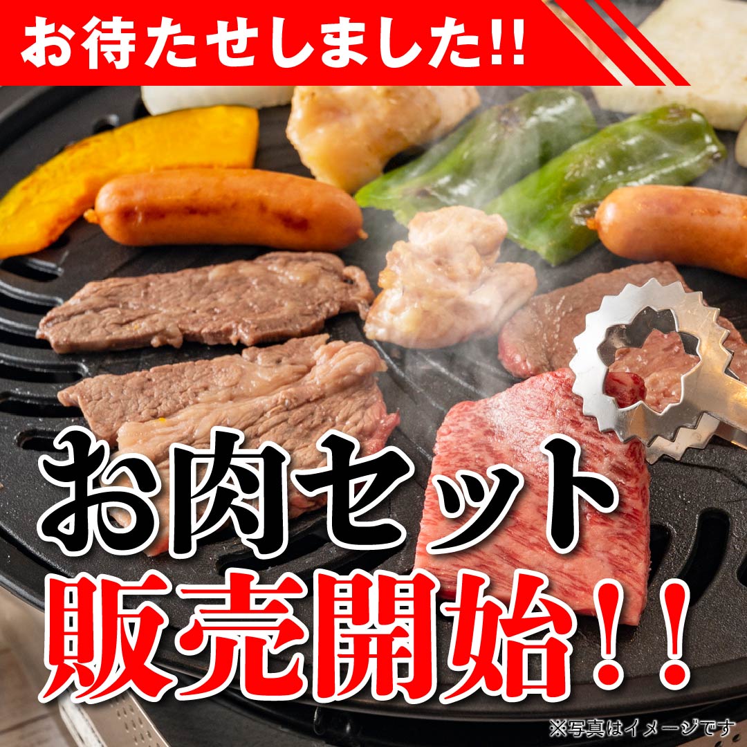 お肉セット