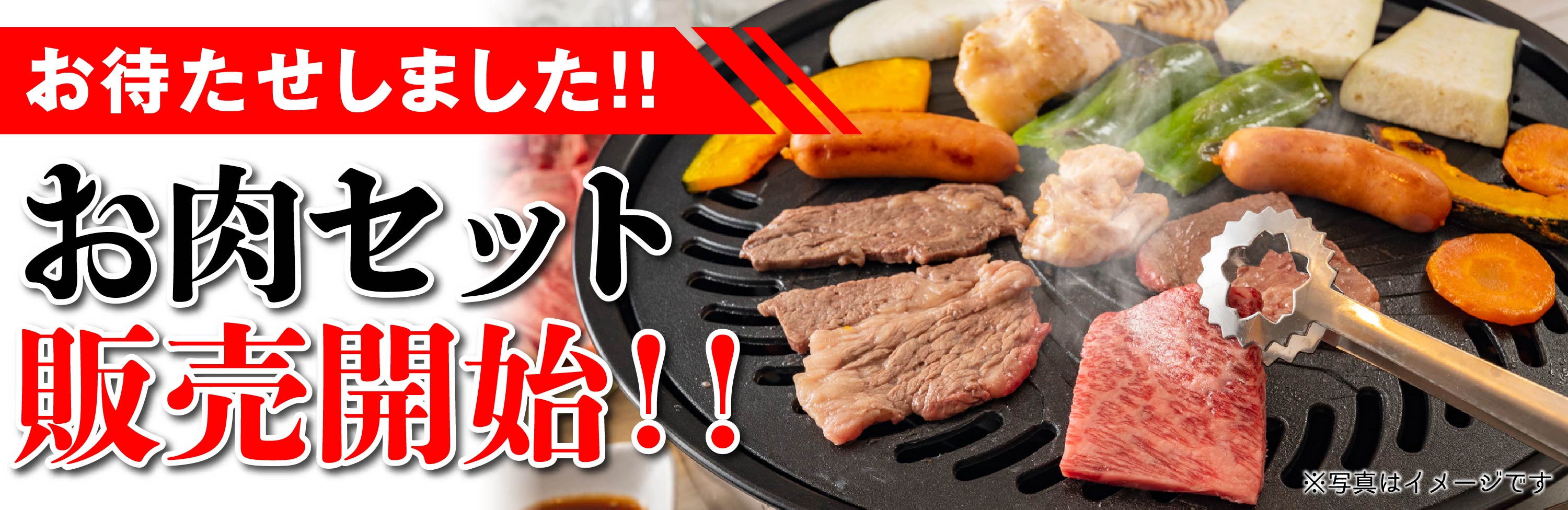 お肉セット