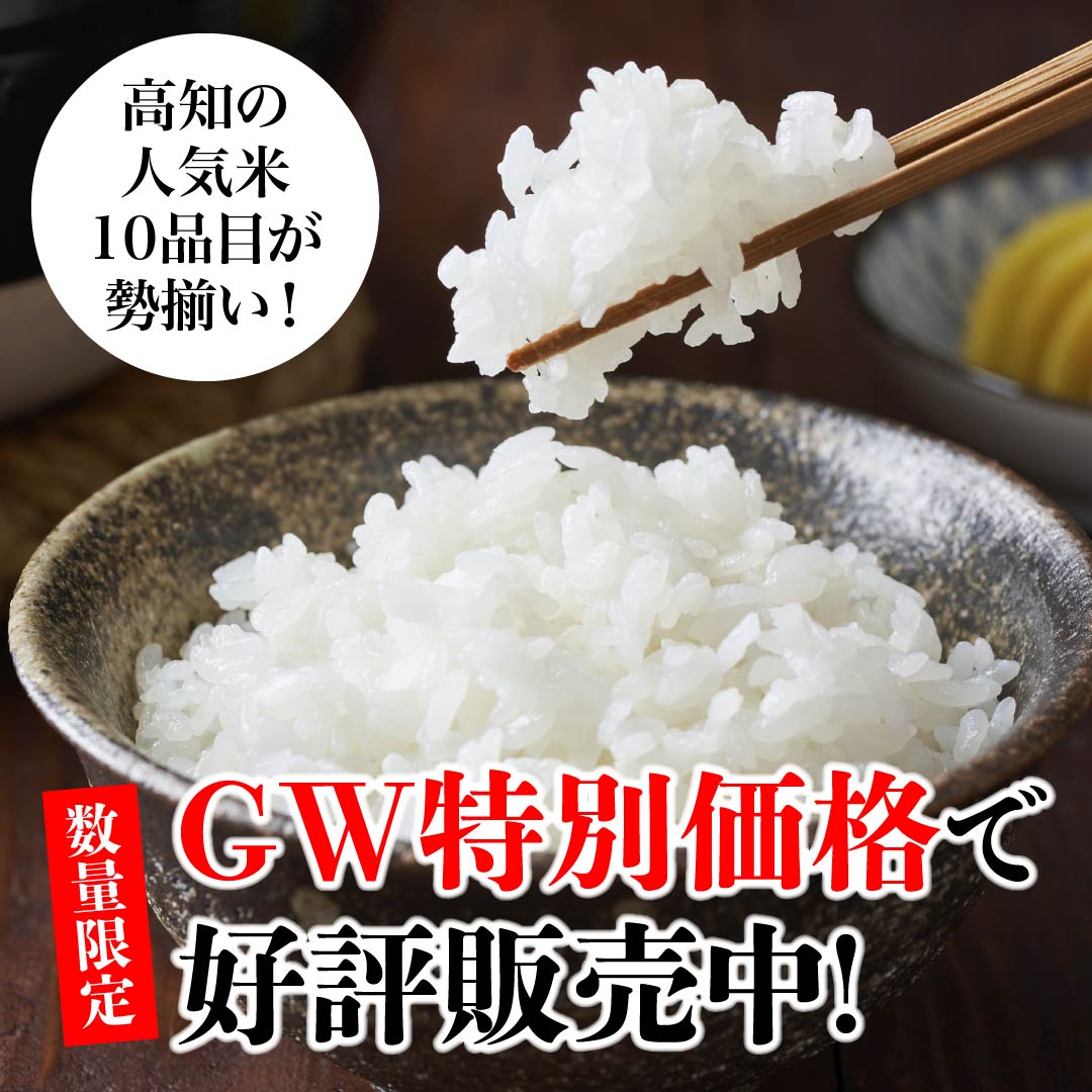 お米GW特別価格
