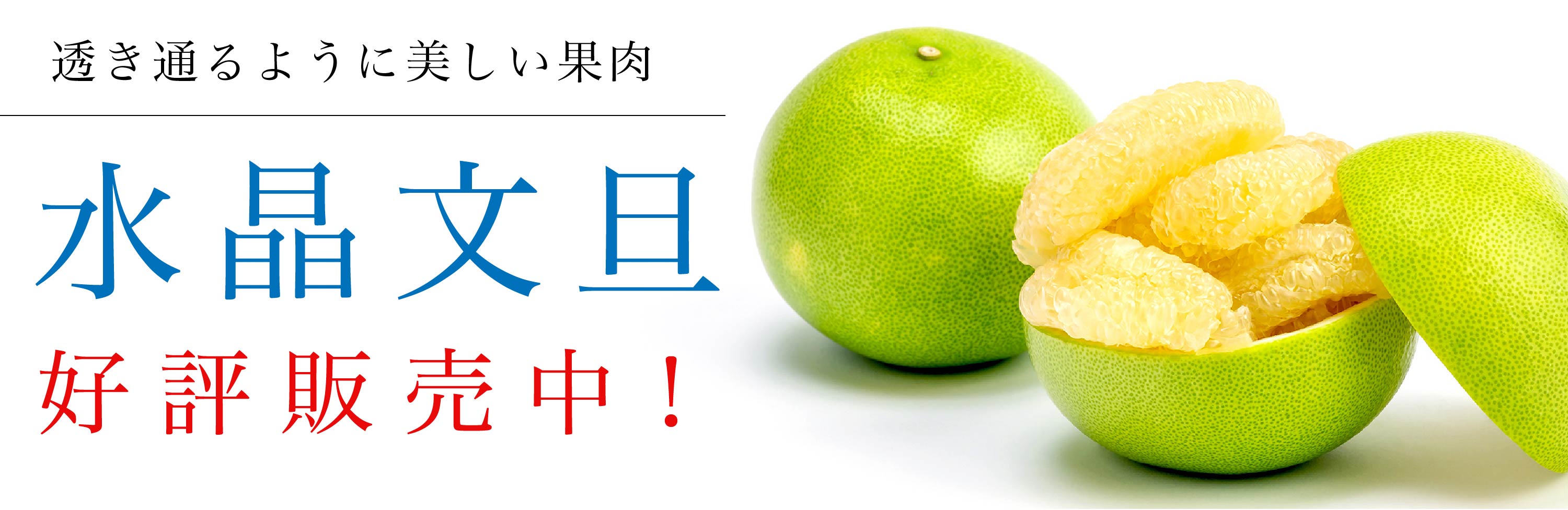 水晶文旦
