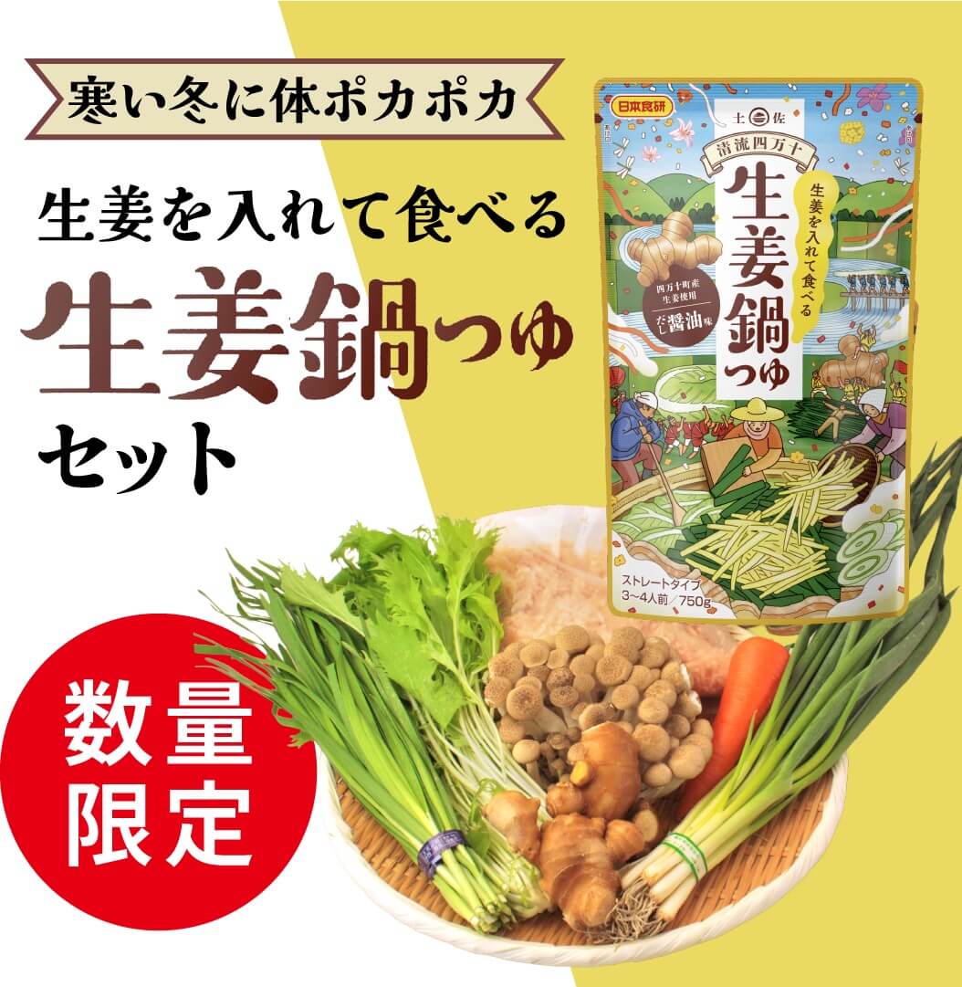 “生姜鍋セット”
