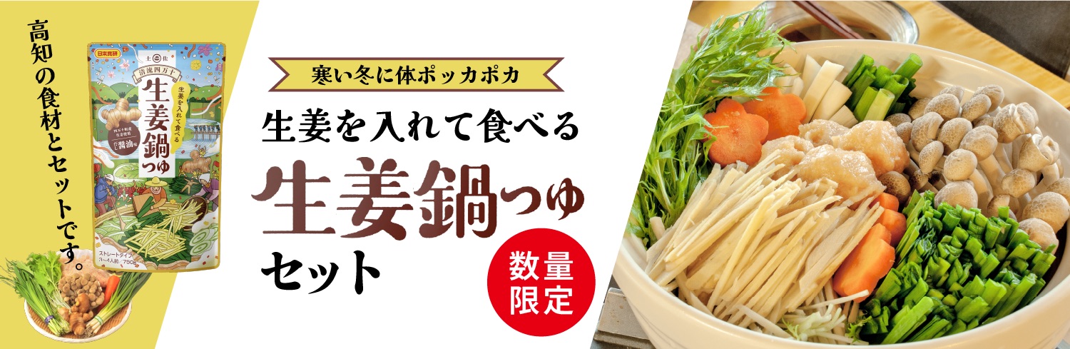 “生姜鍋セット”