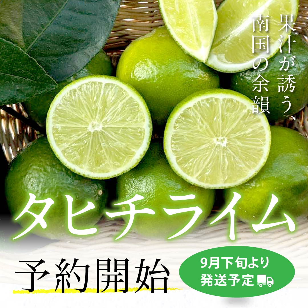 タヒチライム