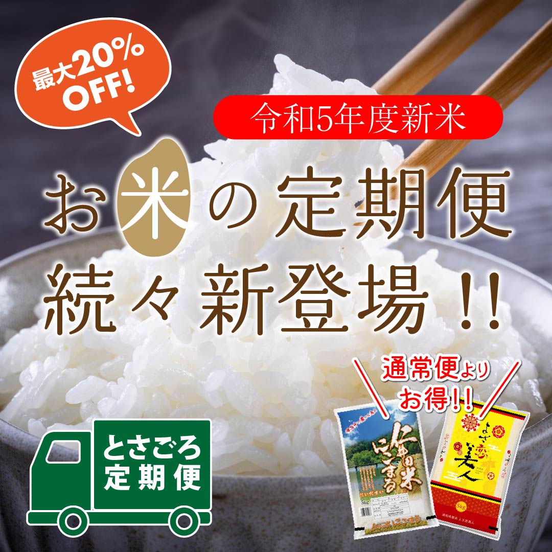 お米の定期便