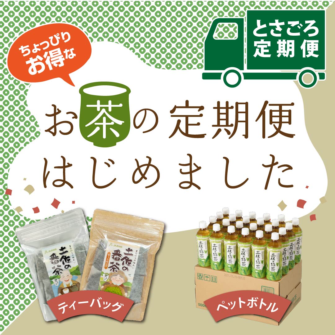 とさごろ定期便