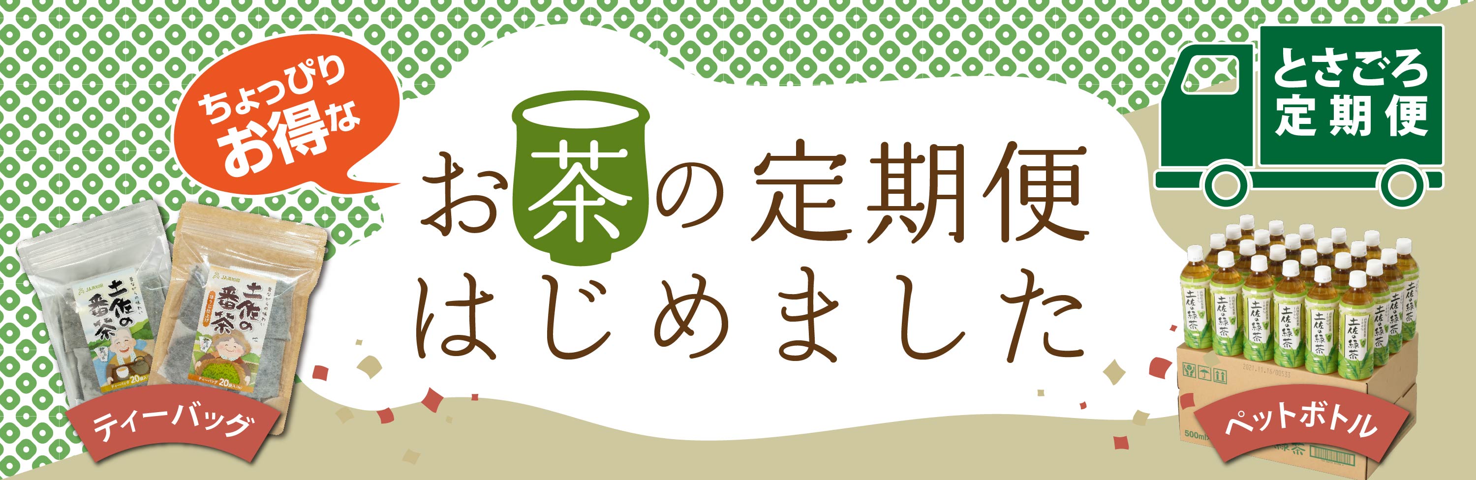 とさごろ定期便
