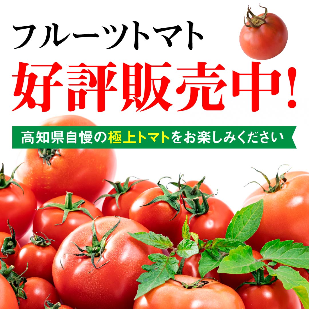フルーツトマト