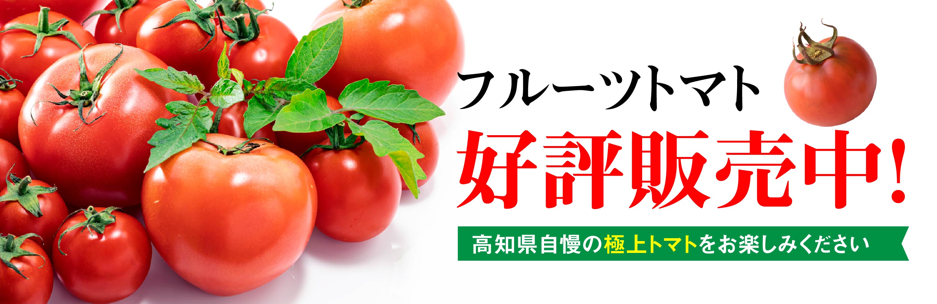 フルーツトマト
