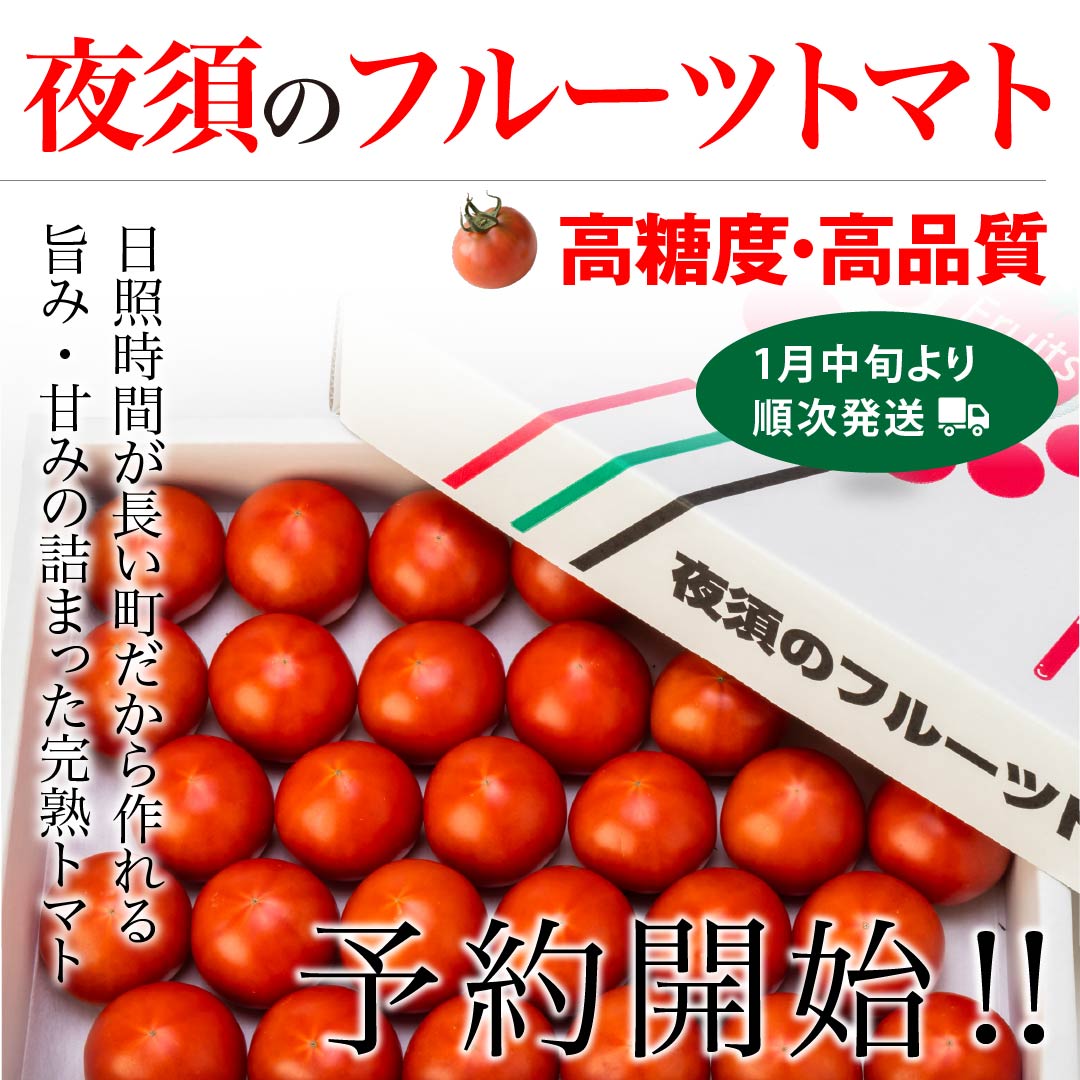 夜須トマト