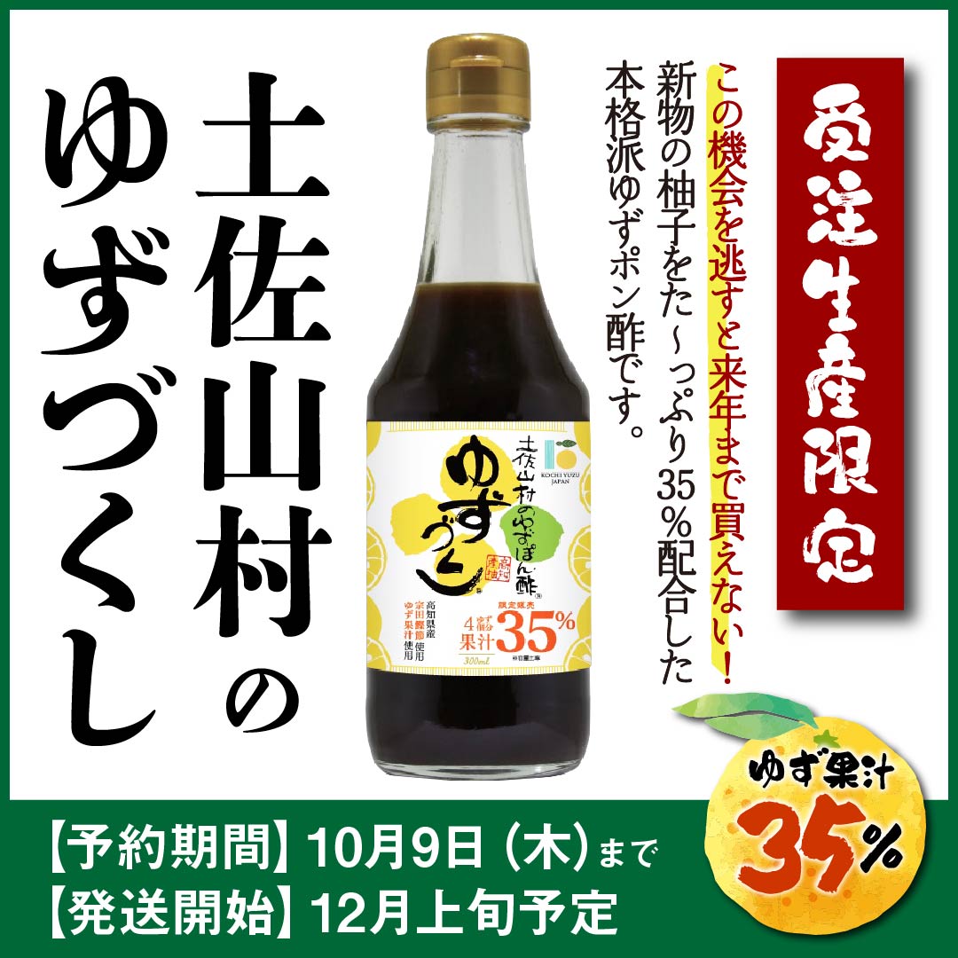 土佐山村ゆずづくし
