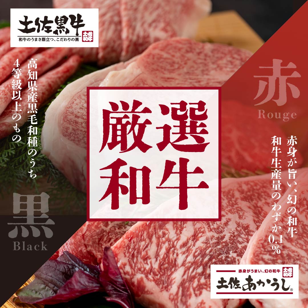 土佐和牛
