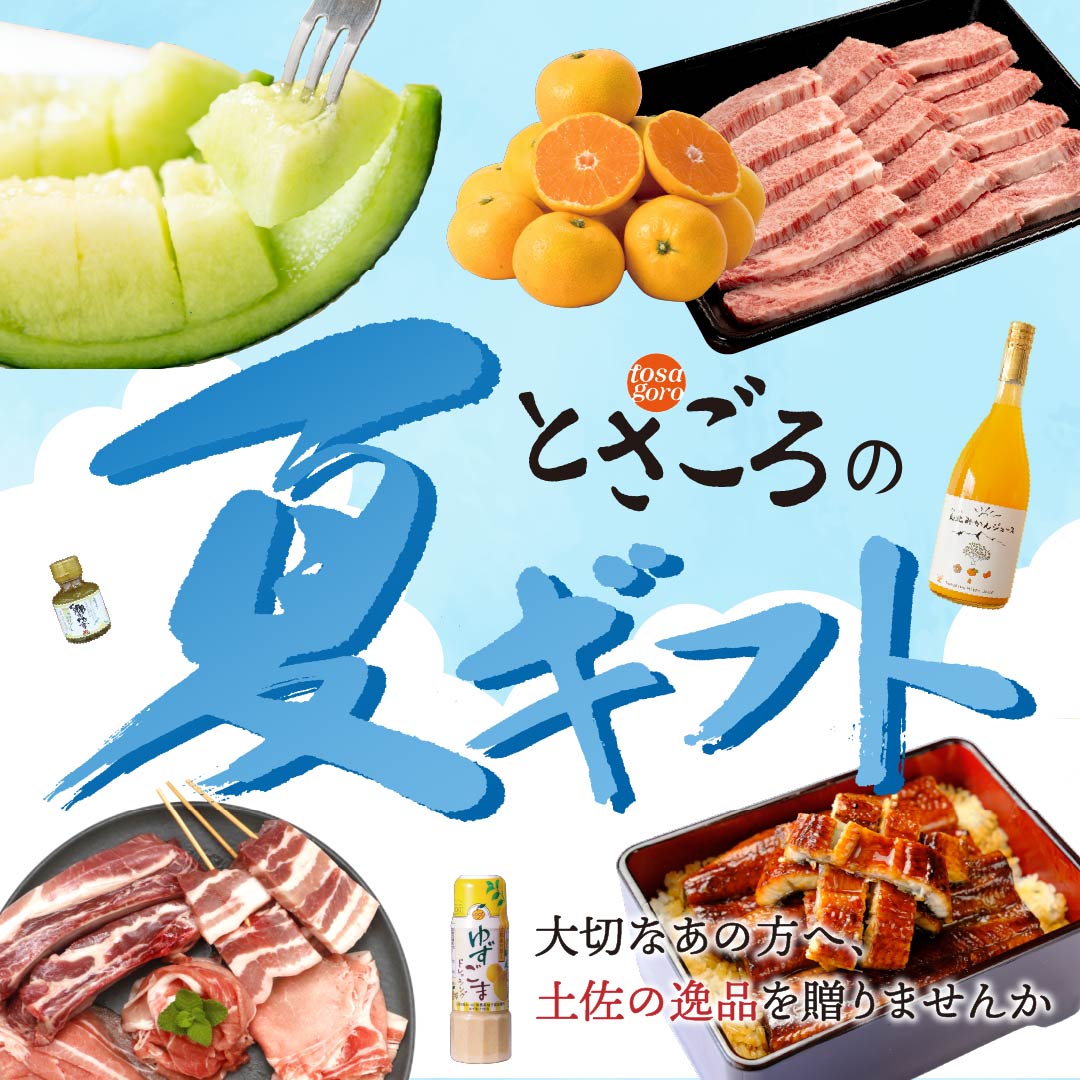 “夏ギフト”
