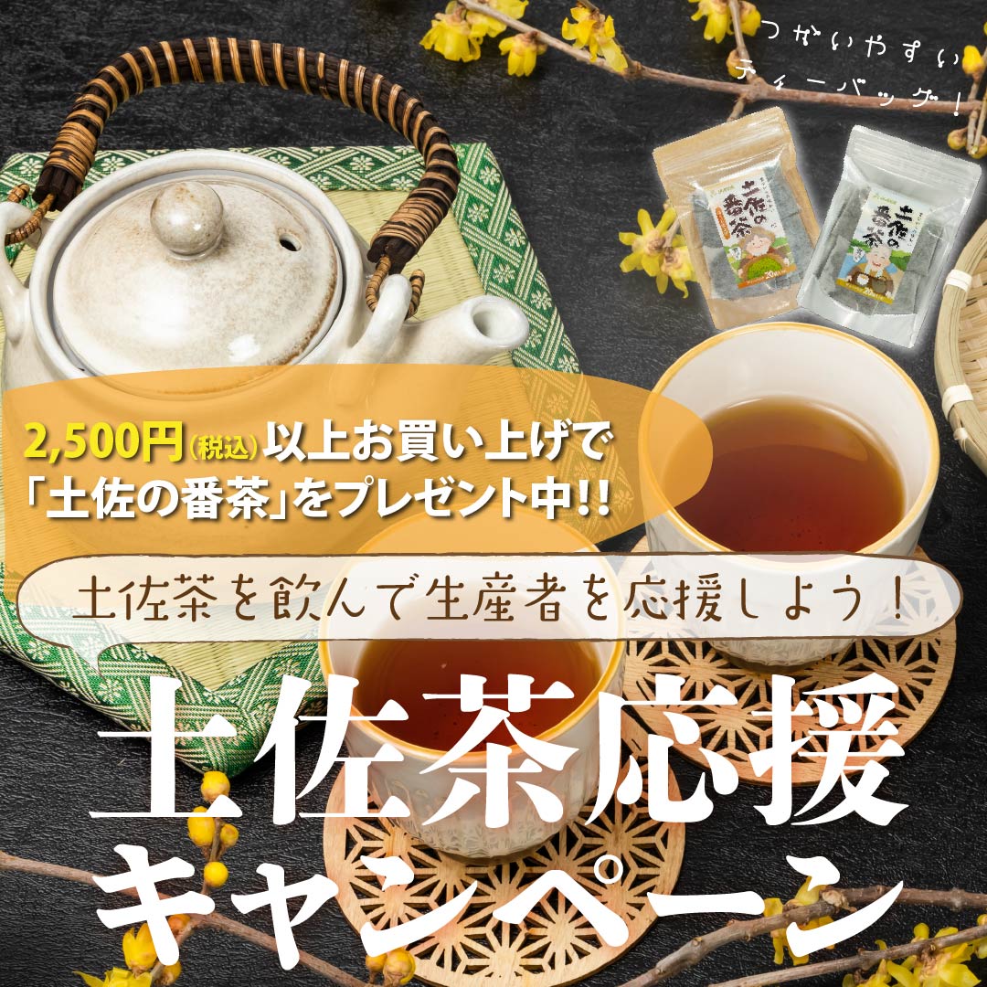 土佐茶応援キャンペーン