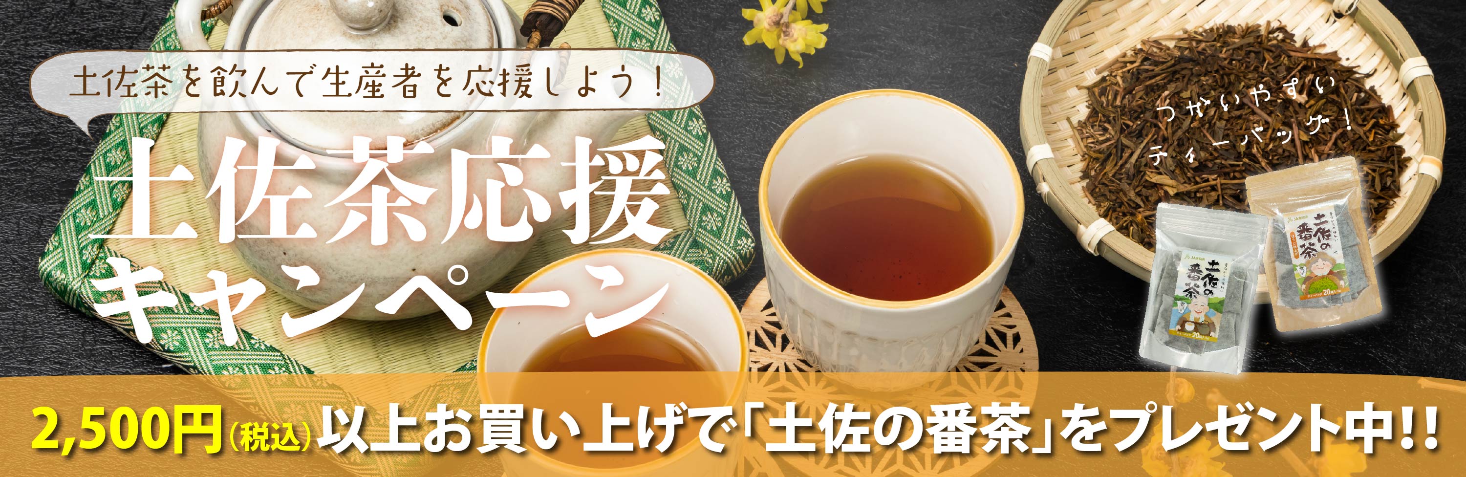 土佐茶応援キャンペーン