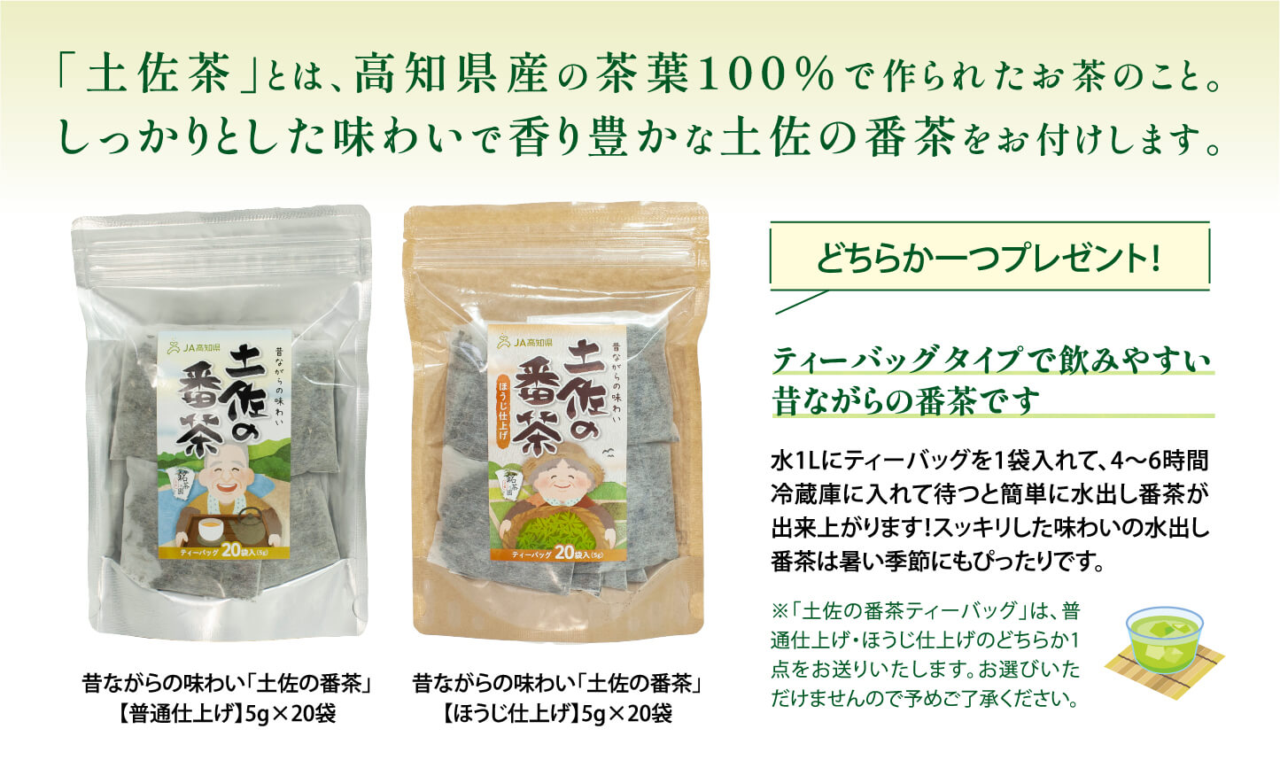 土佐の番茶ブレゼント